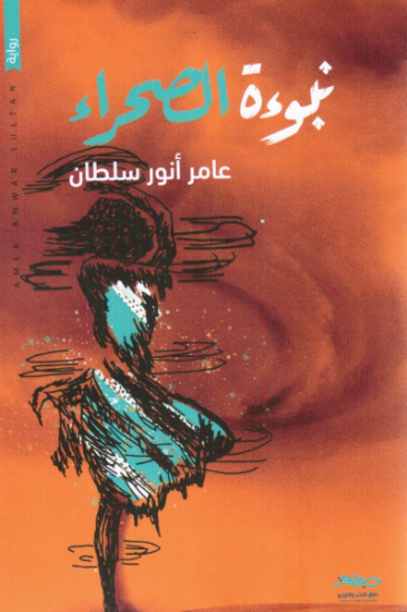 صورة نبوءة الصحراء